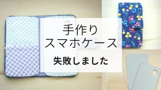 手帳型スマホケースの作り方 失敗ポイントやコツも紹介 るんたったノート