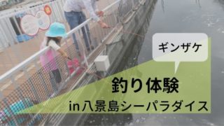 八景島シーパラダイス「うみファーム」でギンザケ釣り体験レポート