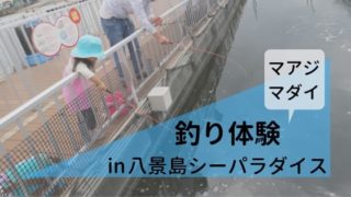 八景島シーパラダイス「うみファーム」でマアジとマダイの釣り体験レポート