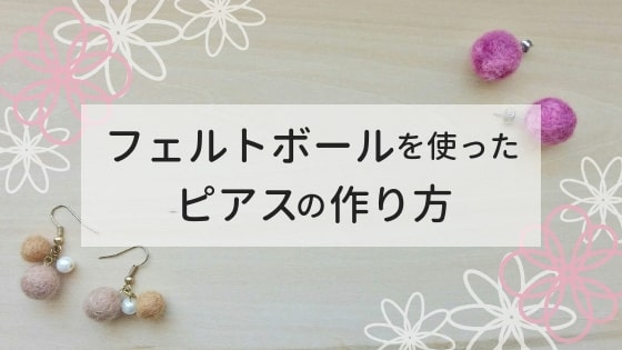 フェルトボールとフェルトボールを使ったピアスの作り方