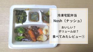nosh（ナッシュ）の冷凍弁当食べてみたレビュー（牛肉の赤ワインソース煮）