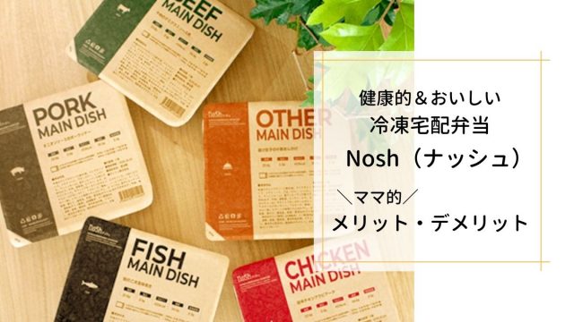 健康的＆おいしい冷凍宅配弁当Nosh（ナッシュ）のメリット・デメリット