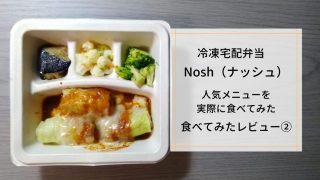 nosh（ナッシュ）の冷凍弁当実際に食べてみた口コミ（ロールキャベツのチーズデミ）